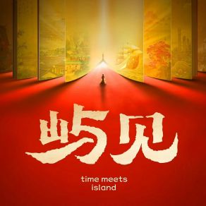 屿见 album cover