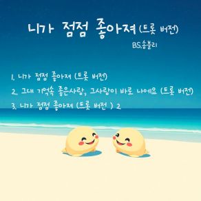 I Like You More And More (Trot Ver.) album cover