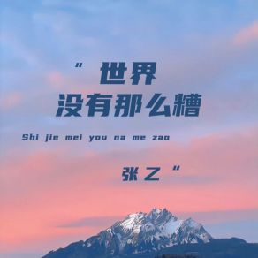世界没有那么糟 album cover