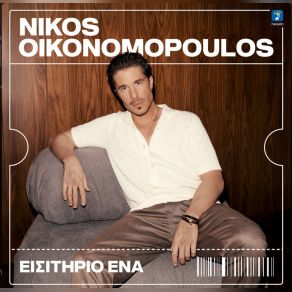ΕΙΣΙΤΗΡΙΟ ΕΝΑ (SINGLE) album cover
