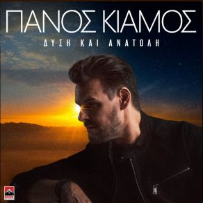 ΔΥΣΗ ΚΑΙ ΑΝΑΤΟΛΗ (SINGLE) album cover