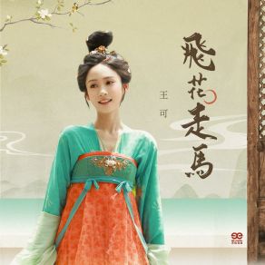 飞花走马 album cover