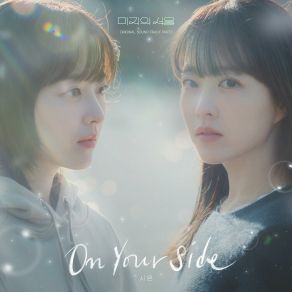 Our Unwritten Seoul Part. 3 (Original Soundtrack) album cover
