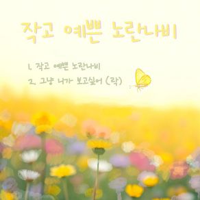 A Small And Pretty Yellow Butterfly album cover