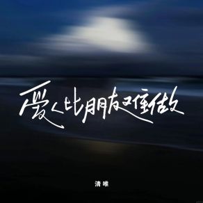 爱人比朋友难做 (DJ九零版) album cover