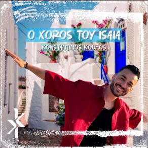 Ο ΧΟΡΟΣ ΤΟΥ ΗΣΑΙΑ (SINGLE) album cover