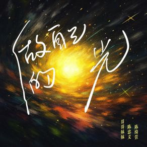 做自己的光 album cover