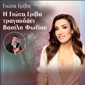 Η ΓΙΩΤΑ ΓΡΙΒΑ ΤΡΑΓΟΥΔΑΕΙ ΒΑΣΙΛΗ ΦΩΤΙΟΥ album cover