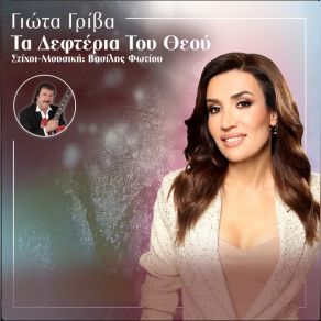 ΤΑ ΔΕΦΤΕΡΙΑ ΤΟΥ ΘΕΟΥ (SINGLE) album cover