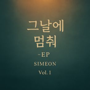 그날에 멈춰 album cover