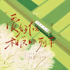 爱好似相反的列车 album cover