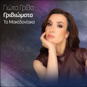 ΓΡΙΒΙΩΜΑΤΑ (ΤΑ ΜΑΚΕΔΟΝΙΤΙΚΑ) album cover