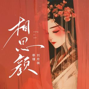 相思颜 (DJ-Lucky小阳版) album cover