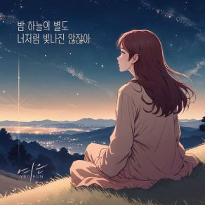 Even The Stars Don't Shine Like You album cover