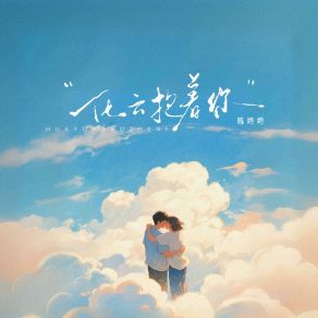 化云抱着你 album cover