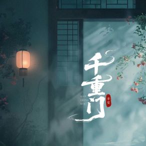 千重门 album cover