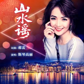 山水谣 album cover