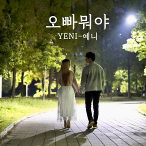 오빠뭐야 album cover