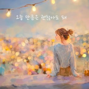 오늘 만큼은 괜찮아도 돼 album cover