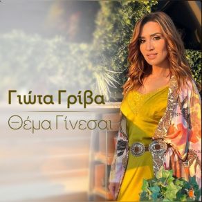ΘΕΜΑ ΓΙΝΕΣΑΙ (SINGLE) album cover