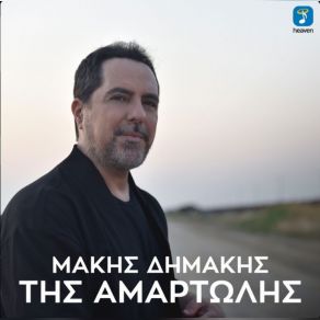 ΤΗΣ ΑΜΑΡΤΩΛΗΣ (SINGLE) album cover