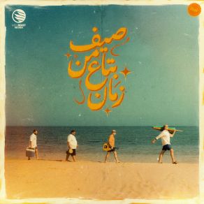 صيف من بتاع زمان album cover