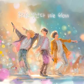 우리는 빛난다 We Glow album cover