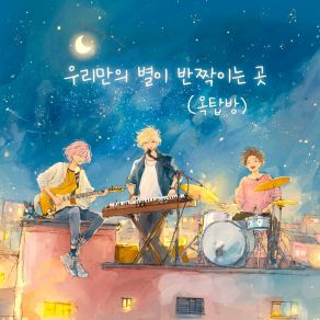 우리만의 별이 반짝이는 곳 (옥탑방) album cover