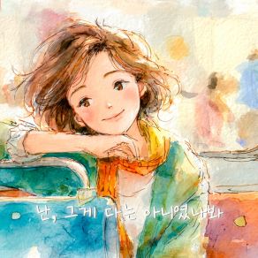 난, 그게 다는 아니였나봐 album cover