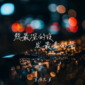 熬最深的夜发最毒的誓 (DJ九零版) album cover