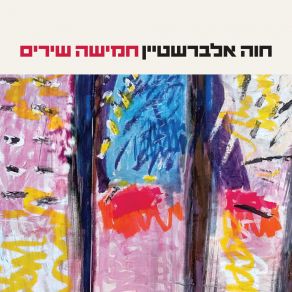 חמישה שירים album cover
