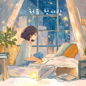 처음 첫사랑 album cover