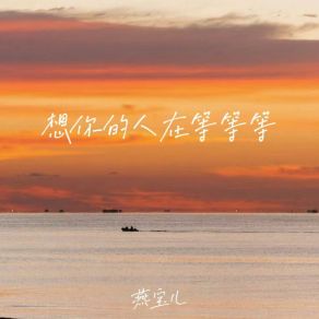 想你的人在等等等 (DJ九零版) album cover