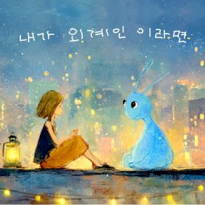 내가 외계인 이라면 album cover