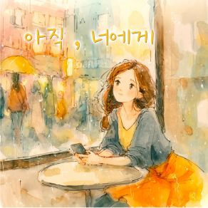 아직, 너에게 album cover