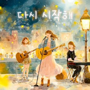 다시 시작해 album cover