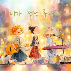니가 점점 좋아져 album cover