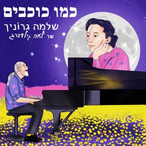 כמו כוכבים album cover