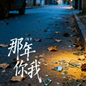 那年你我 album cover