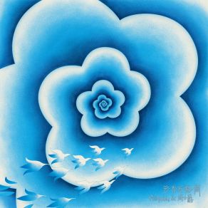 云与万花筒 album cover