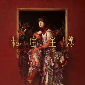 Sihou Shugi / 私宝主義 album cover