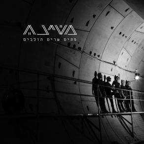 Metim Sharim Holhim (מתים שרים הולכים) album cover
