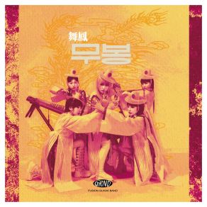 무봉 album cover
