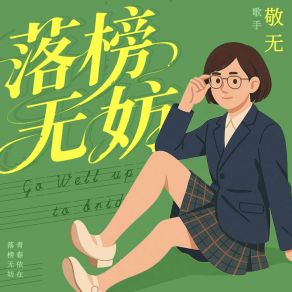 落榜无妨 album cover