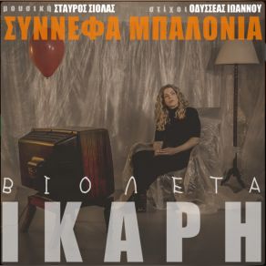 ΣΥΝΝΕΦΑ ΜΠΑΛΟΝΙΑ album cover