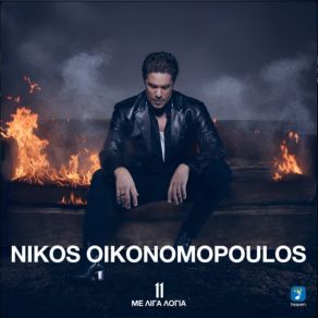11 ΜΕ ΛΙΓΑ ΛΟΓΙΑ (CD2) album cover