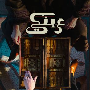 عَرَبِنْكي album cover