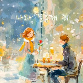 나와 결혼해 줘 album cover