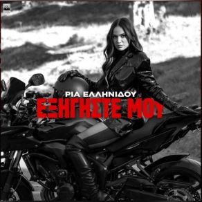 ΕΞΗΓΗΣΤΕ ΜΟΥ (SINGLE) album cover