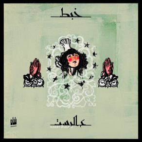 Khabt 3al Rast album cover